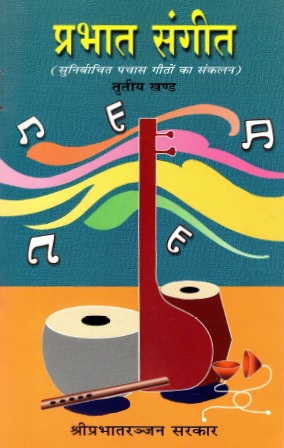 प्रभात संगीत (सुनिर्बाचित पचास गीतों का संकलन) तृतीय  खण्ड | Prabhat Sangeet (Sunirbachit Pachas Geeton Ka Sankalan) Part-3